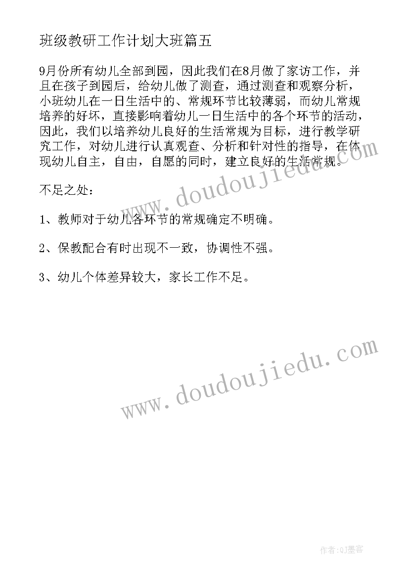 2023年班级教研工作计划大班 中班级教研工作计划(实用5篇)