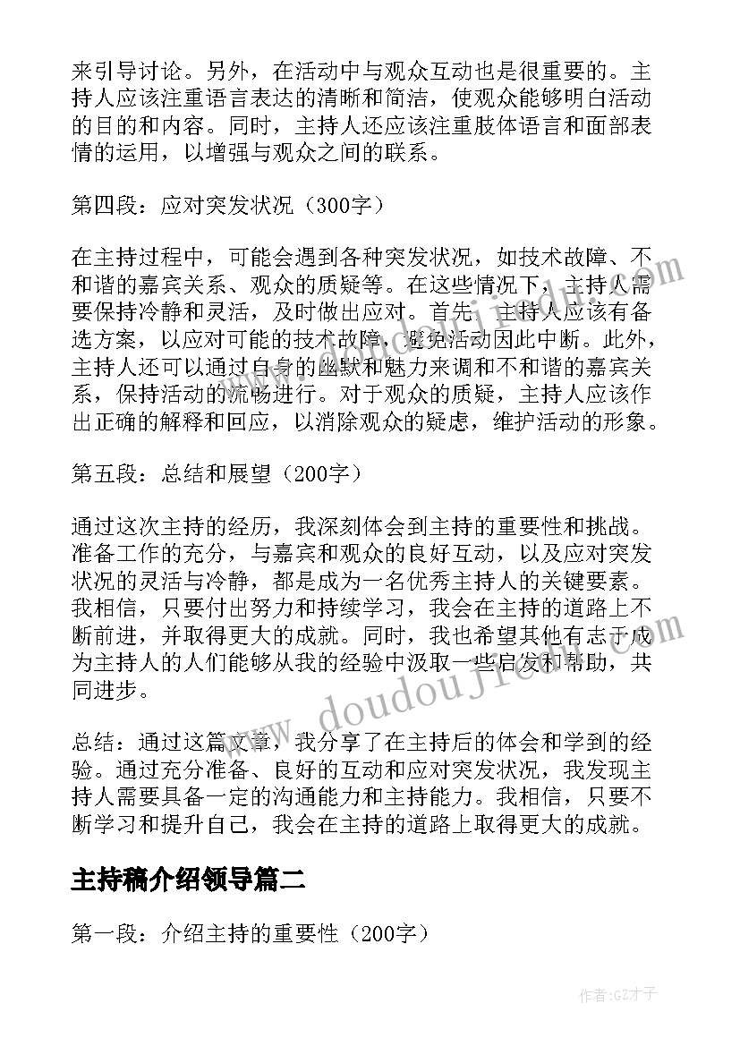 主持稿介绍领导 主持后心得体会(优秀9篇)