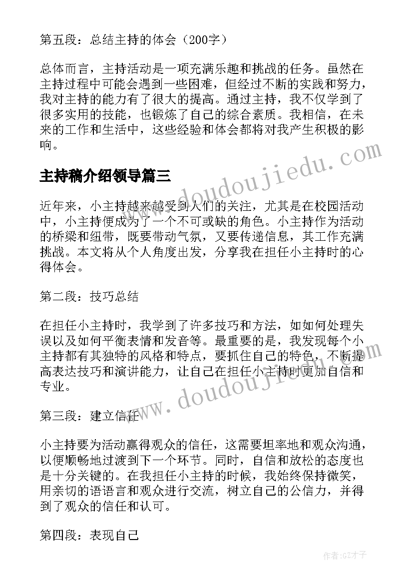 主持稿介绍领导 主持后心得体会(优秀9篇)