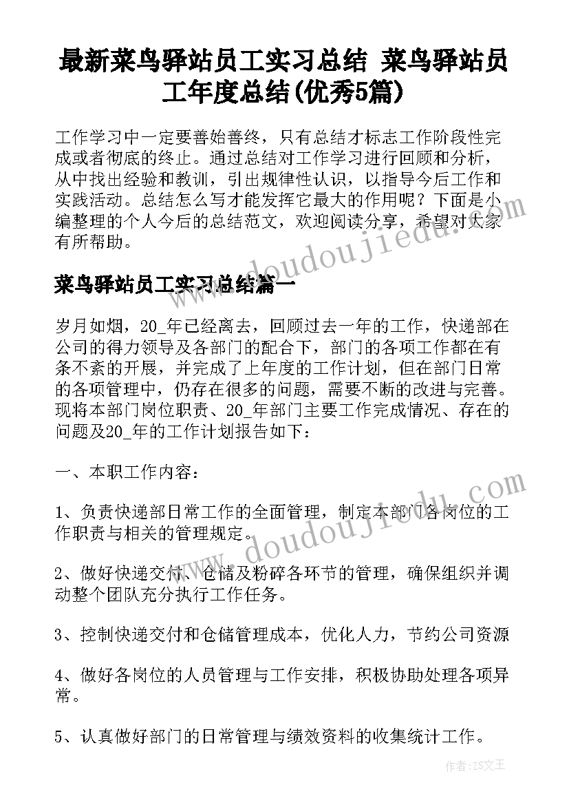 最新菜鸟驿站员工实习总结 菜鸟驿站员工年度总结(优秀5篇)