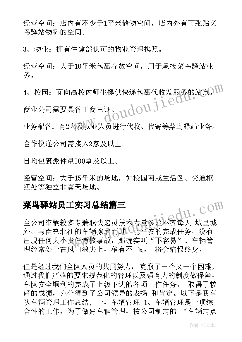 最新菜鸟驿站员工实习总结 菜鸟驿站员工年度总结(优秀5篇)