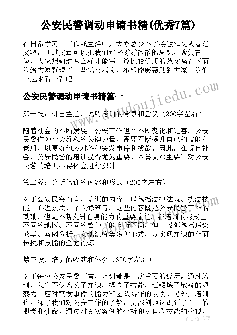 公安民警调动申请书精(优秀7篇)