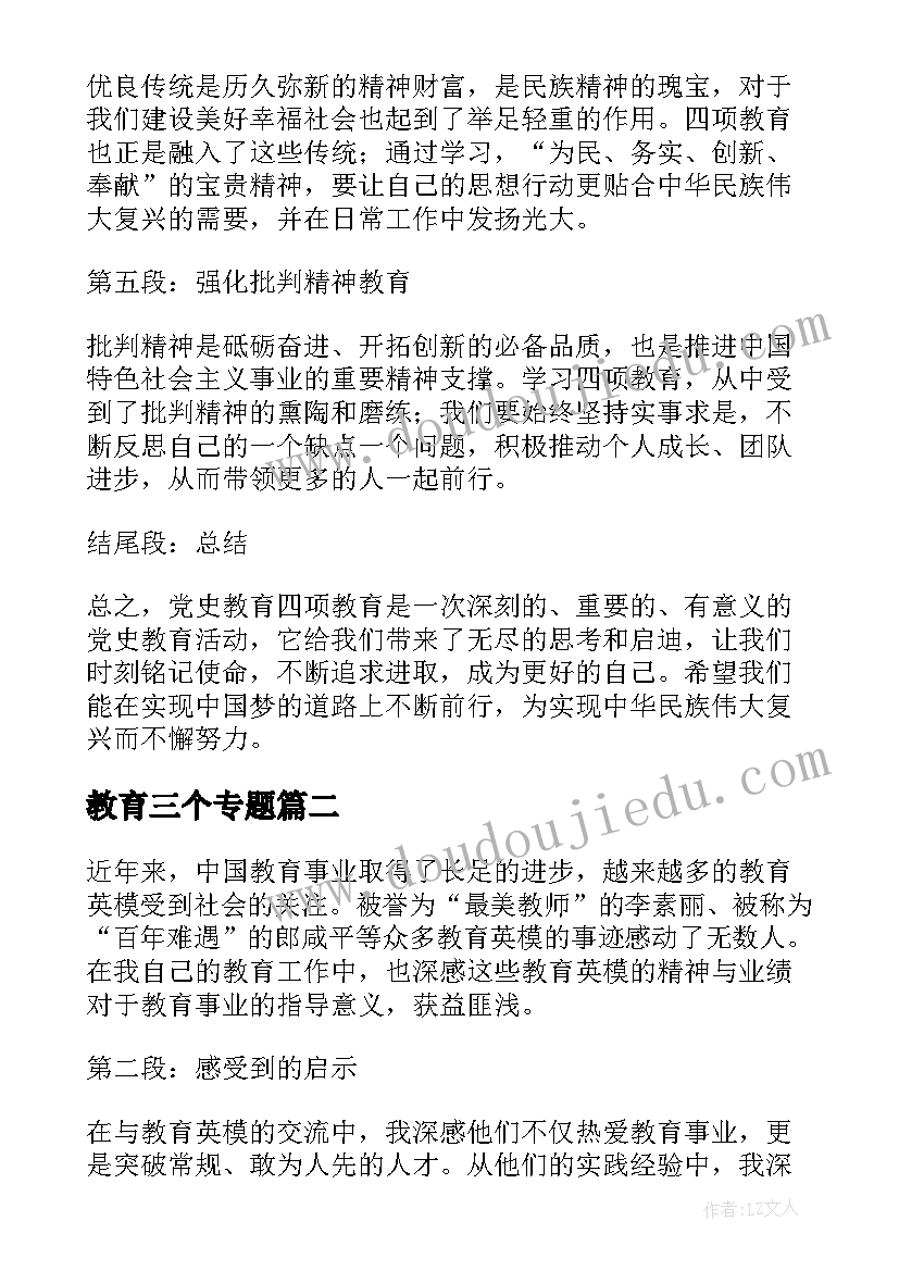 教育三个专题 党史教育四项教育心得体会(大全5篇)