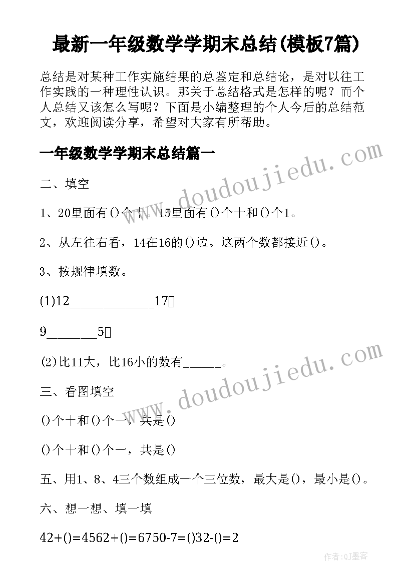 最新一年级数学学期末总结(模板7篇)