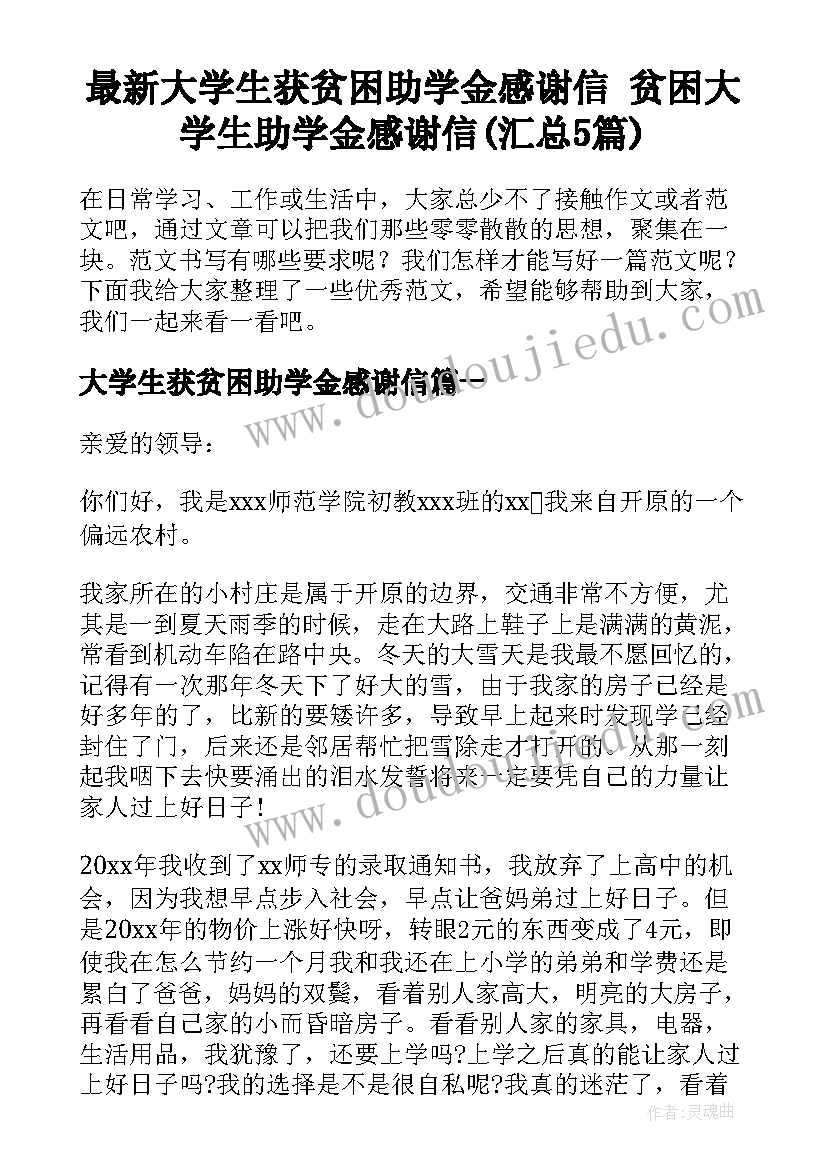 最新大学生获贫困助学金感谢信 贫困大学生助学金感谢信(汇总5篇)