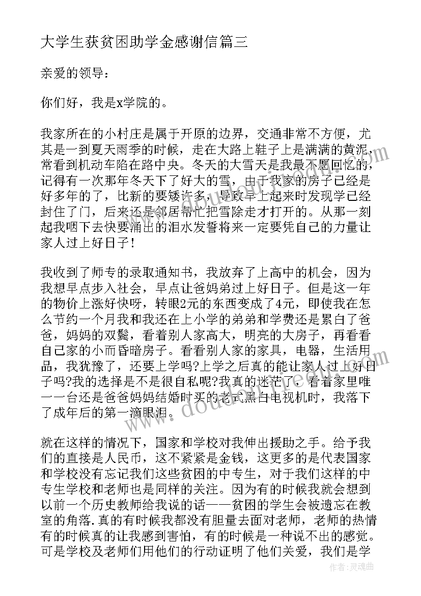 最新大学生获贫困助学金感谢信 贫困大学生助学金感谢信(汇总5篇)