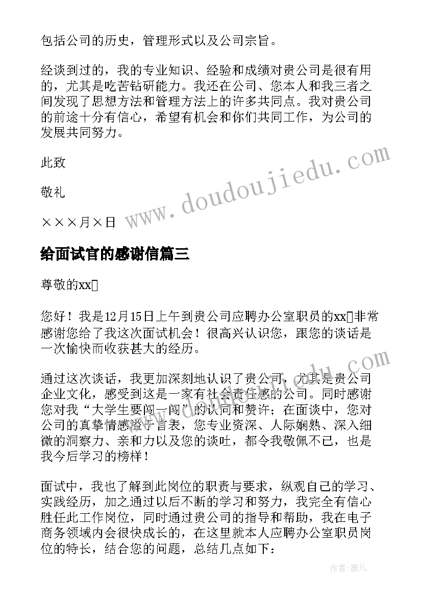 2023年给面试官的感谢信(实用9篇)