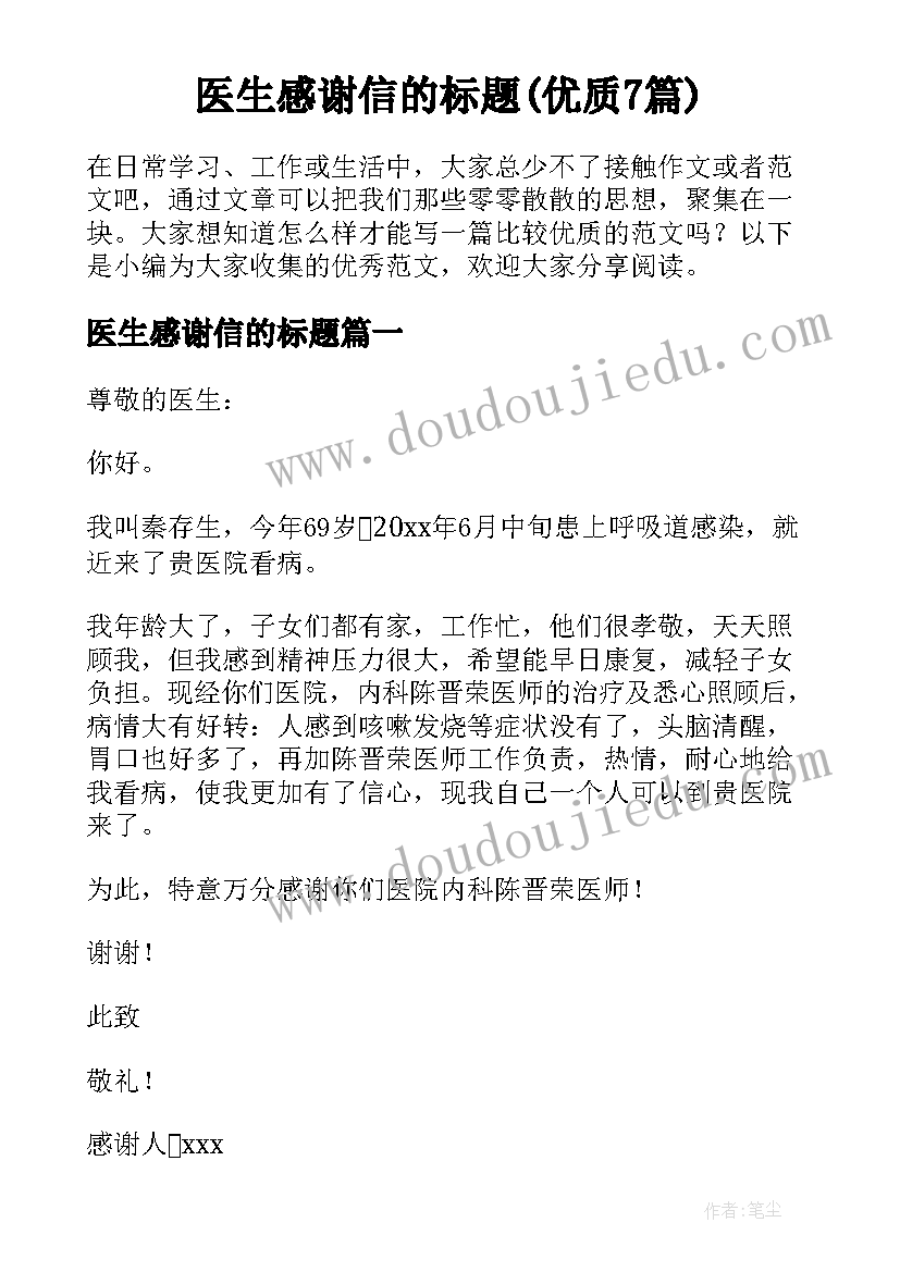 医生感谢信的标题(优质7篇)