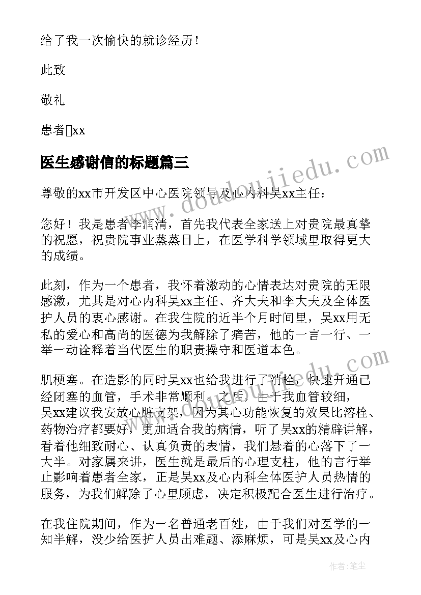 医生感谢信的标题(优质7篇)