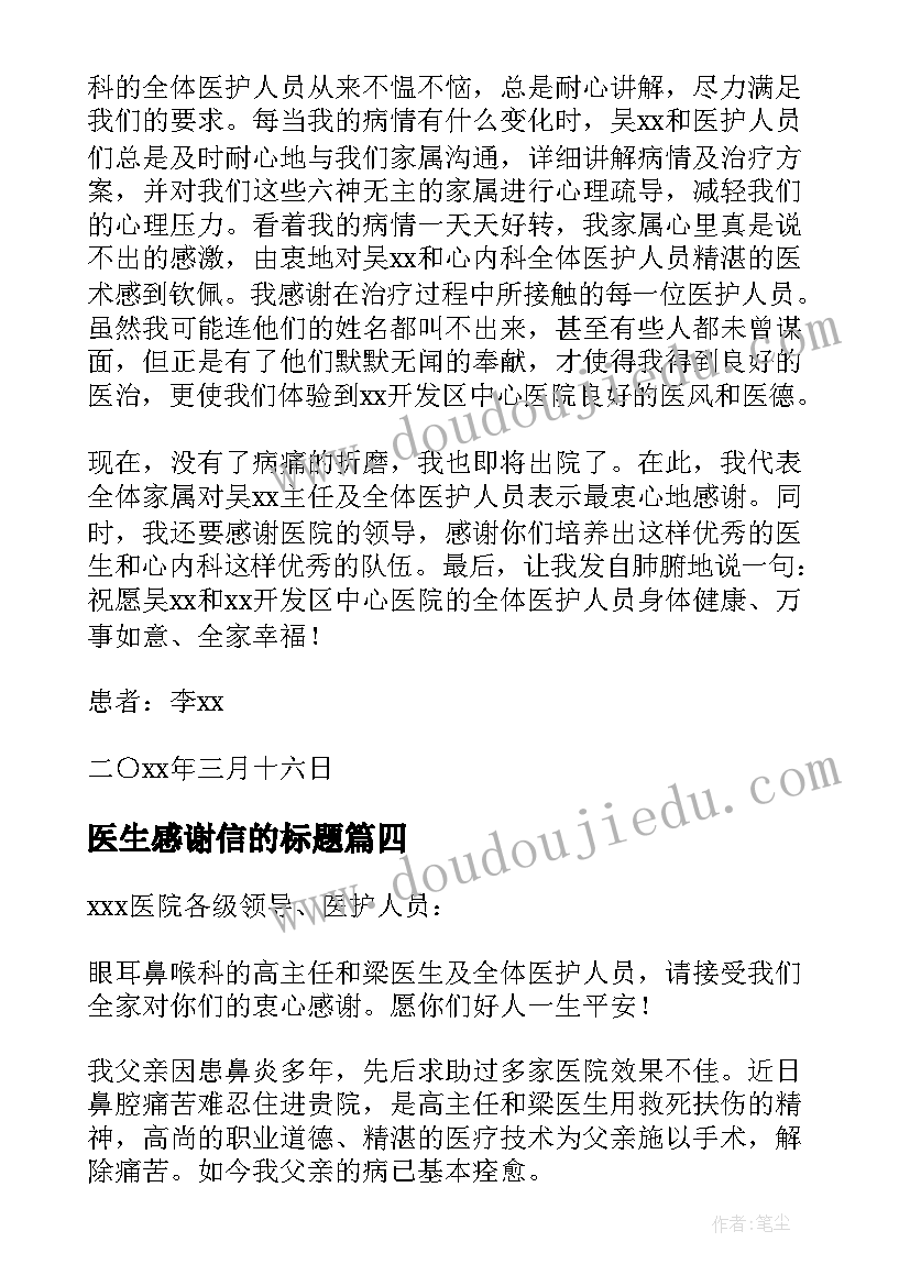 医生感谢信的标题(优质7篇)