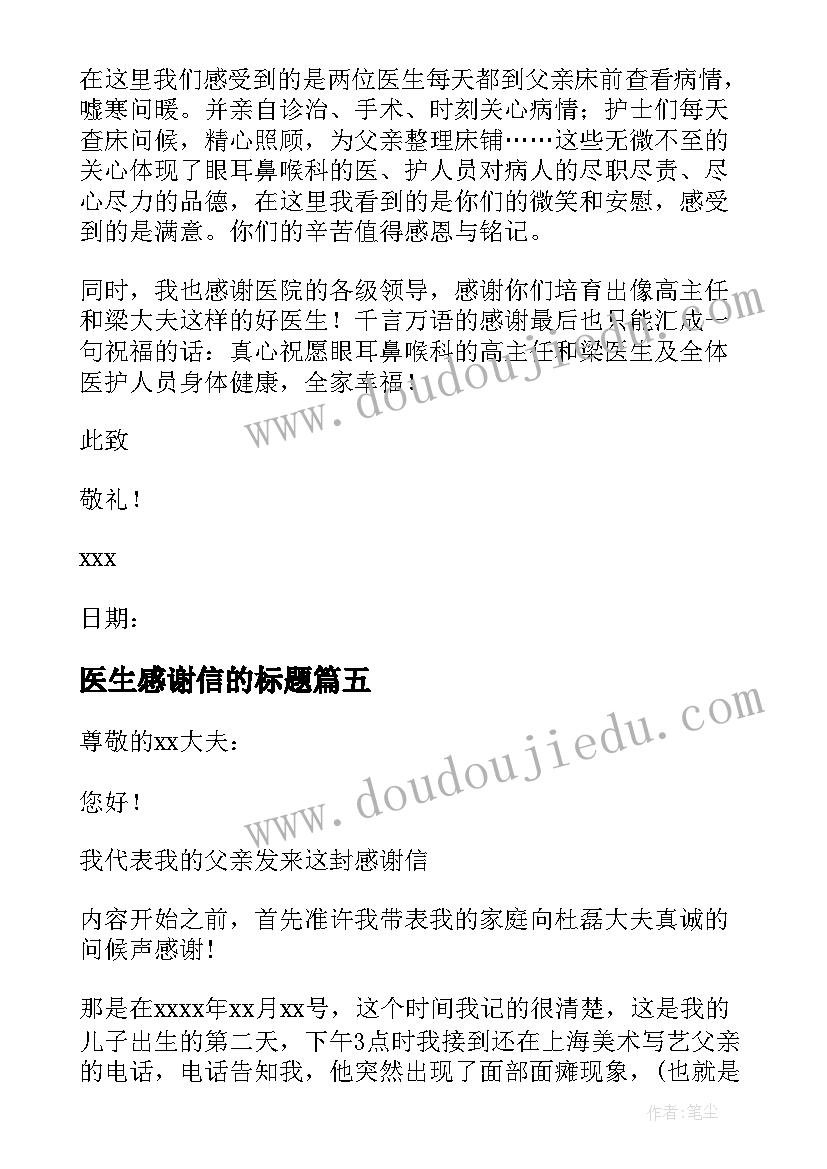 医生感谢信的标题(优质7篇)