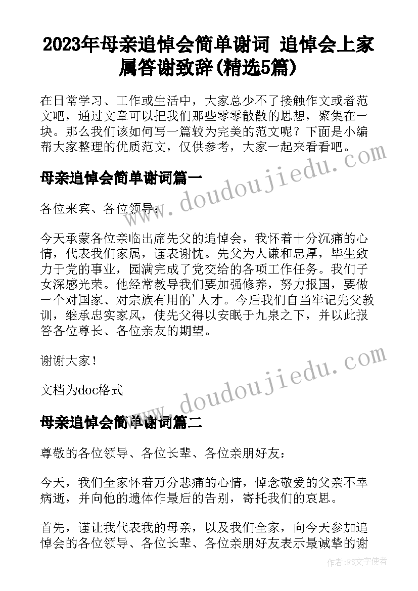 2023年母亲追悼会简单谢词 追悼会上家属答谢致辞(精选5篇)