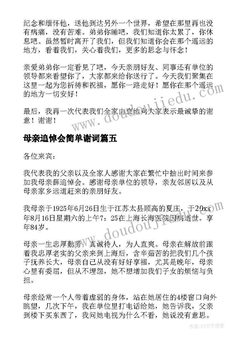 2023年母亲追悼会简单谢词 追悼会上家属答谢致辞(精选5篇)