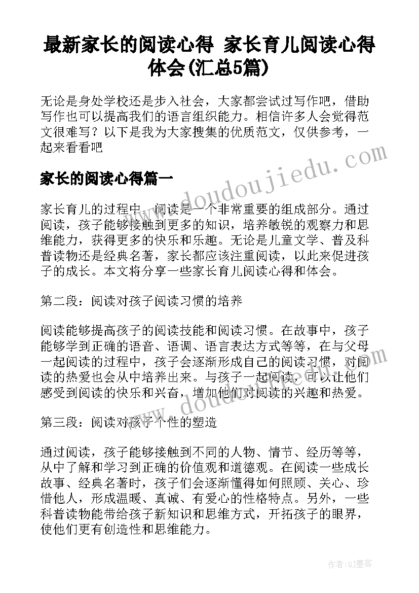 最新家长的阅读心得 家长育儿阅读心得体会(汇总5篇)