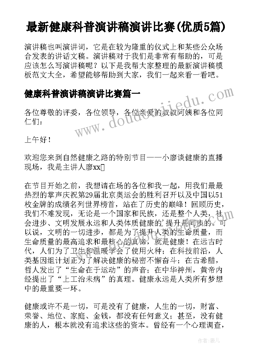 最新健康科普演讲稿演讲比赛(优质5篇)