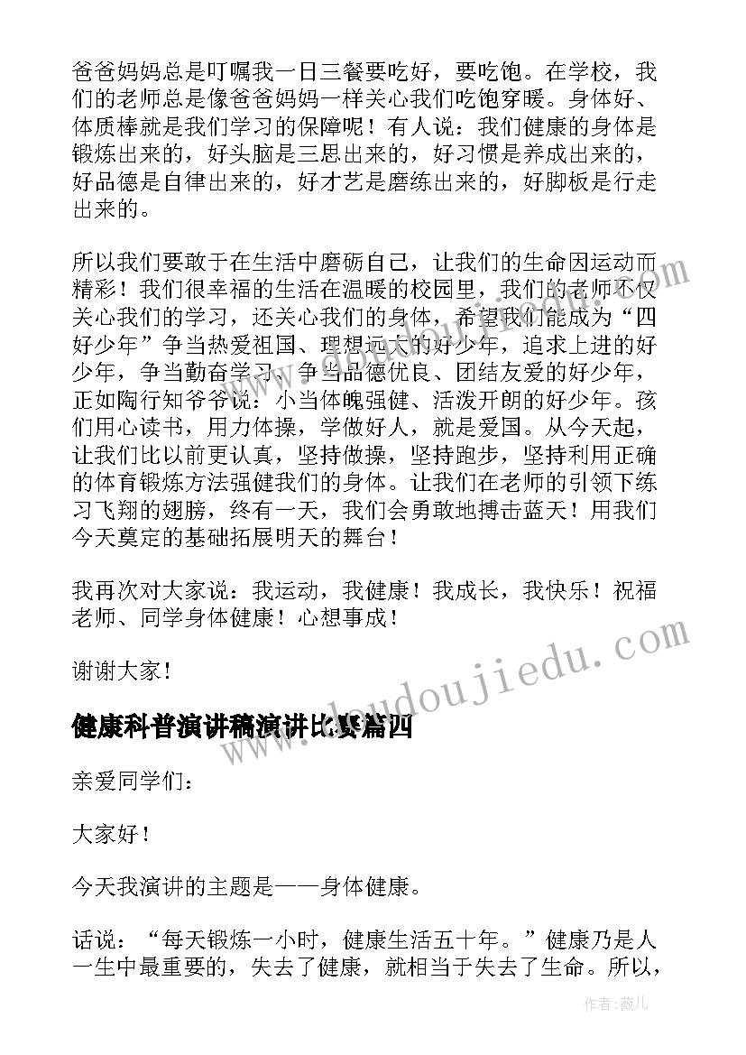 最新健康科普演讲稿演讲比赛(优质5篇)