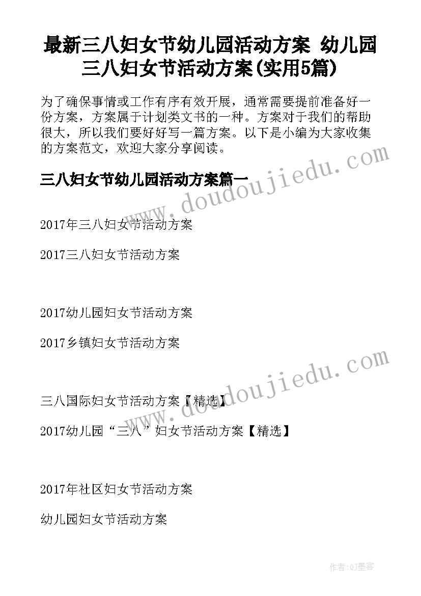 最新三八妇女节幼儿园活动方案 幼儿园三八妇女节活动方案(实用5篇)