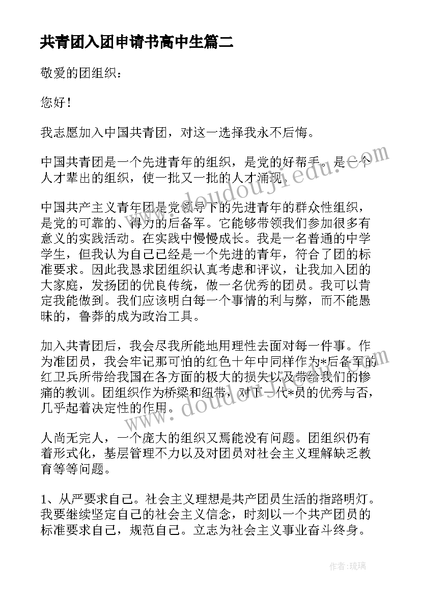 2023年共青团入团申请书高中生(优秀5篇)