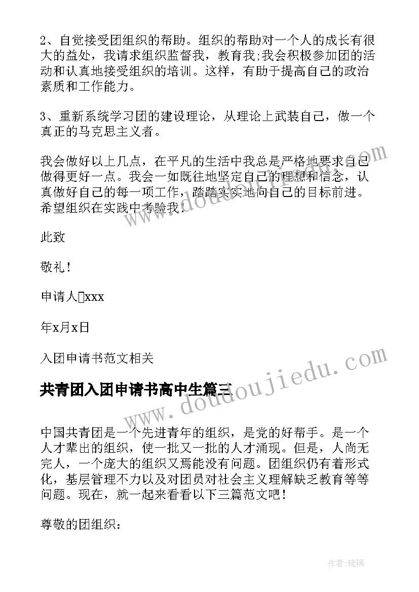 2023年共青团入团申请书高中生(优秀5篇)