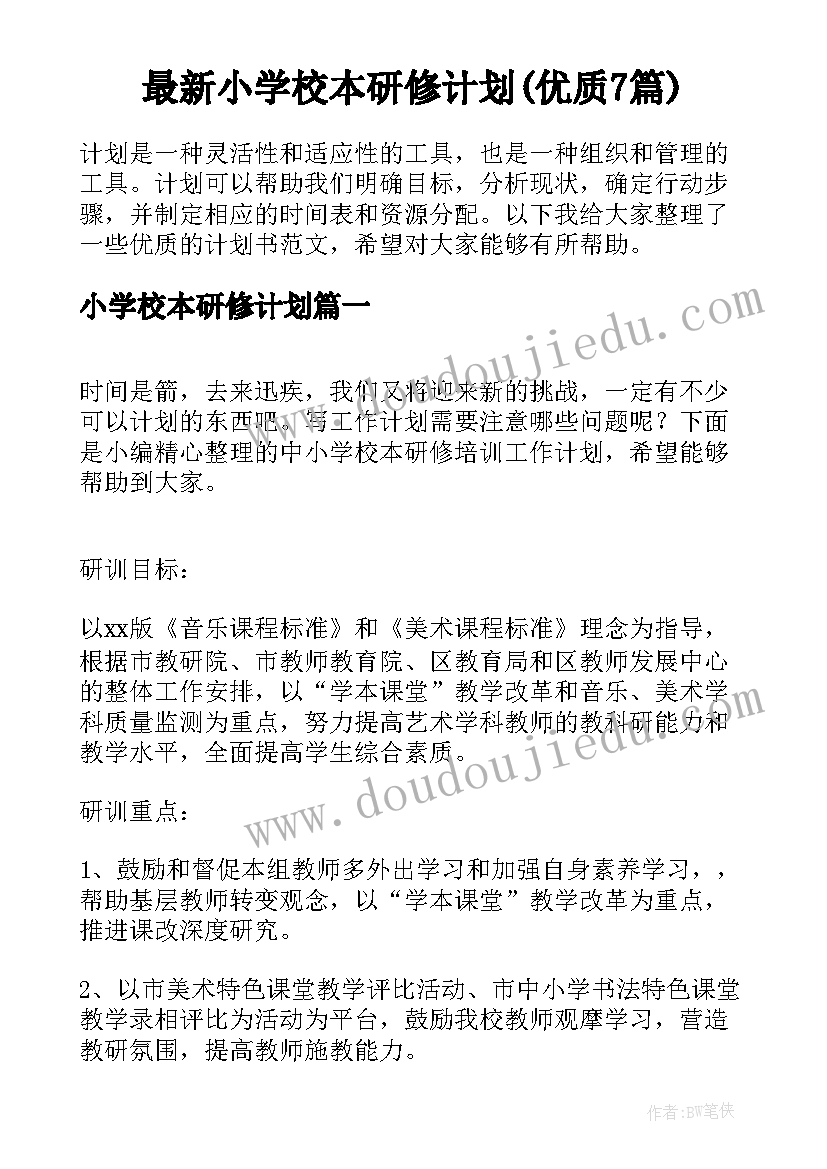 最新小学校本研修计划(优质7篇)