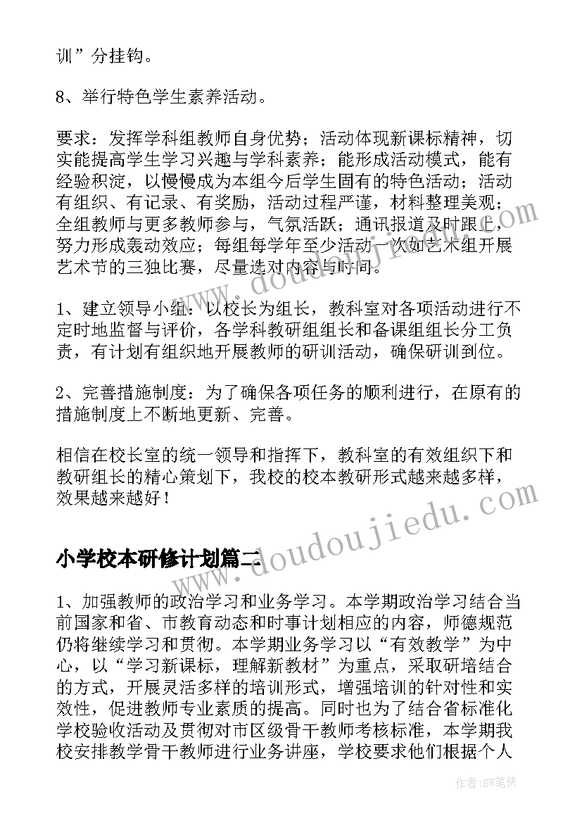 最新小学校本研修计划(优质7篇)