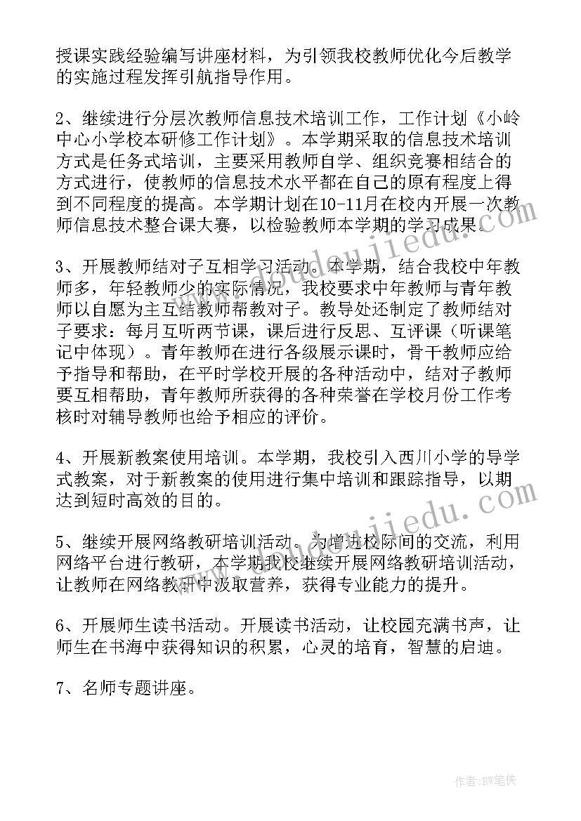 最新小学校本研修计划(优质7篇)