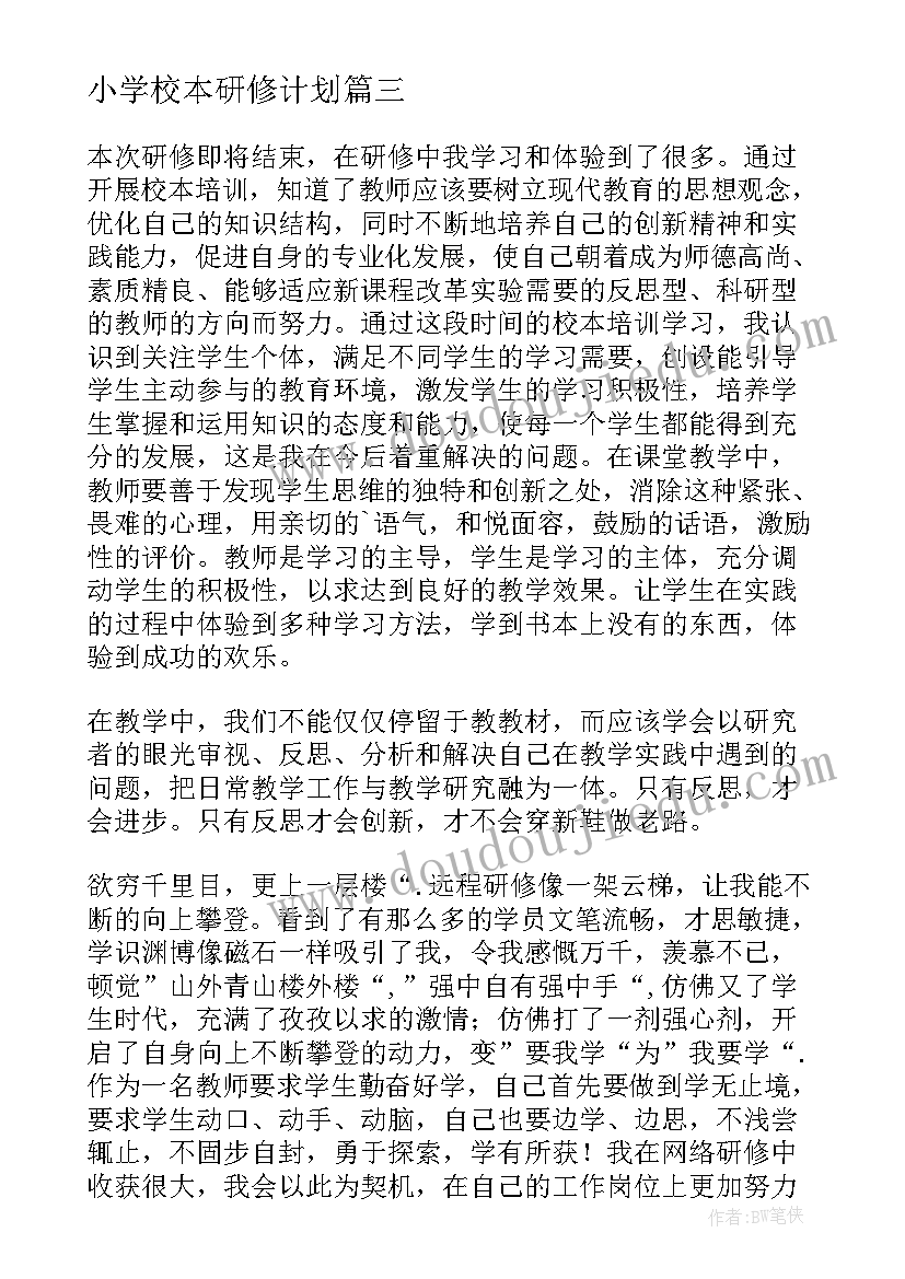 最新小学校本研修计划(优质7篇)