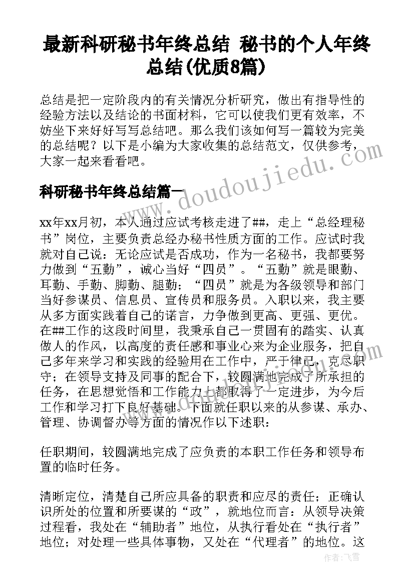 最新科研秘书年终总结 秘书的个人年终总结(优质8篇)