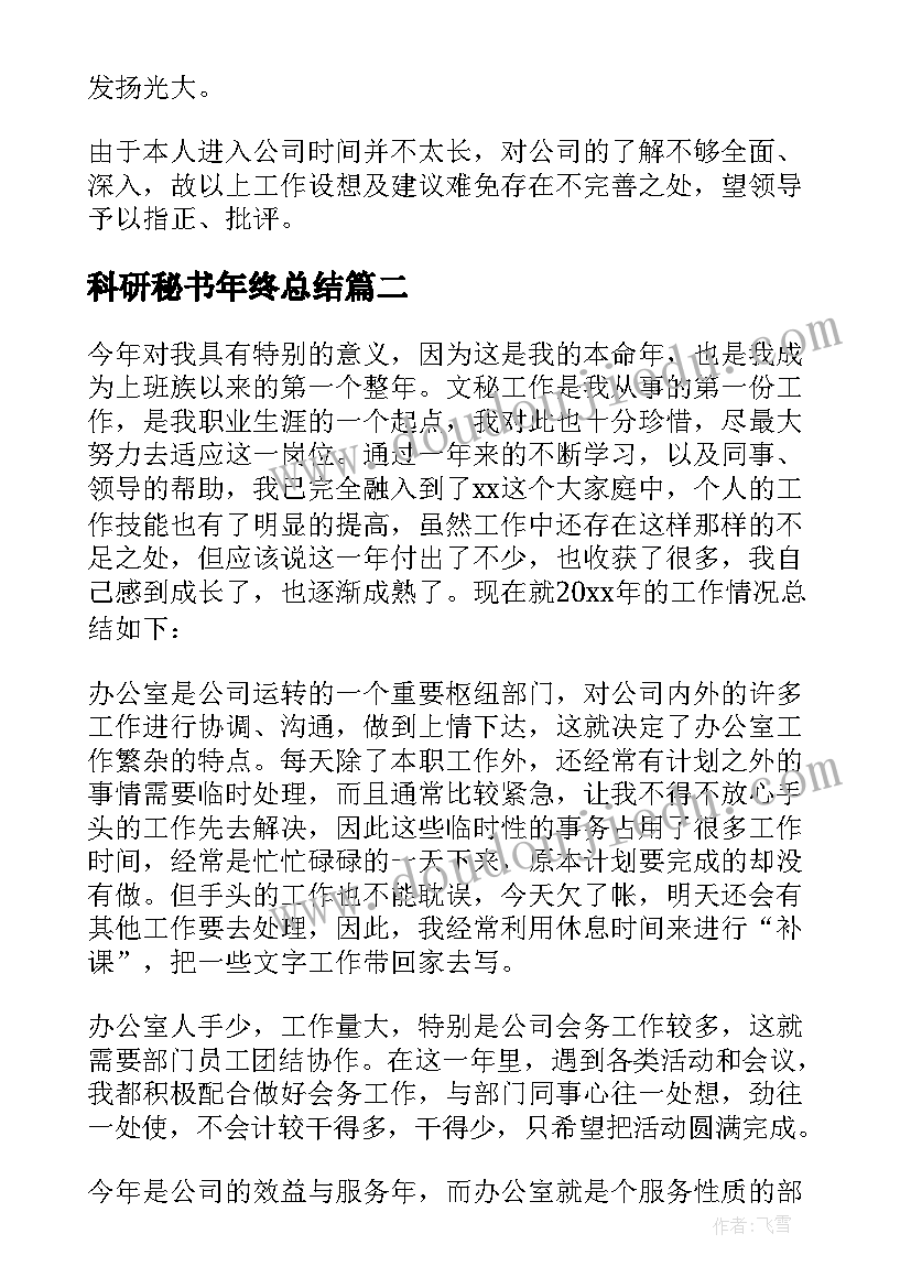 最新科研秘书年终总结 秘书的个人年终总结(优质8篇)