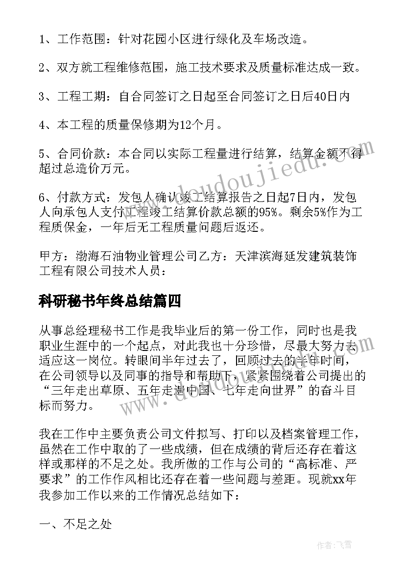 最新科研秘书年终总结 秘书的个人年终总结(优质8篇)