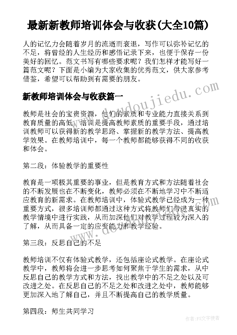 最新新教师培训体会与收获(大全10篇)