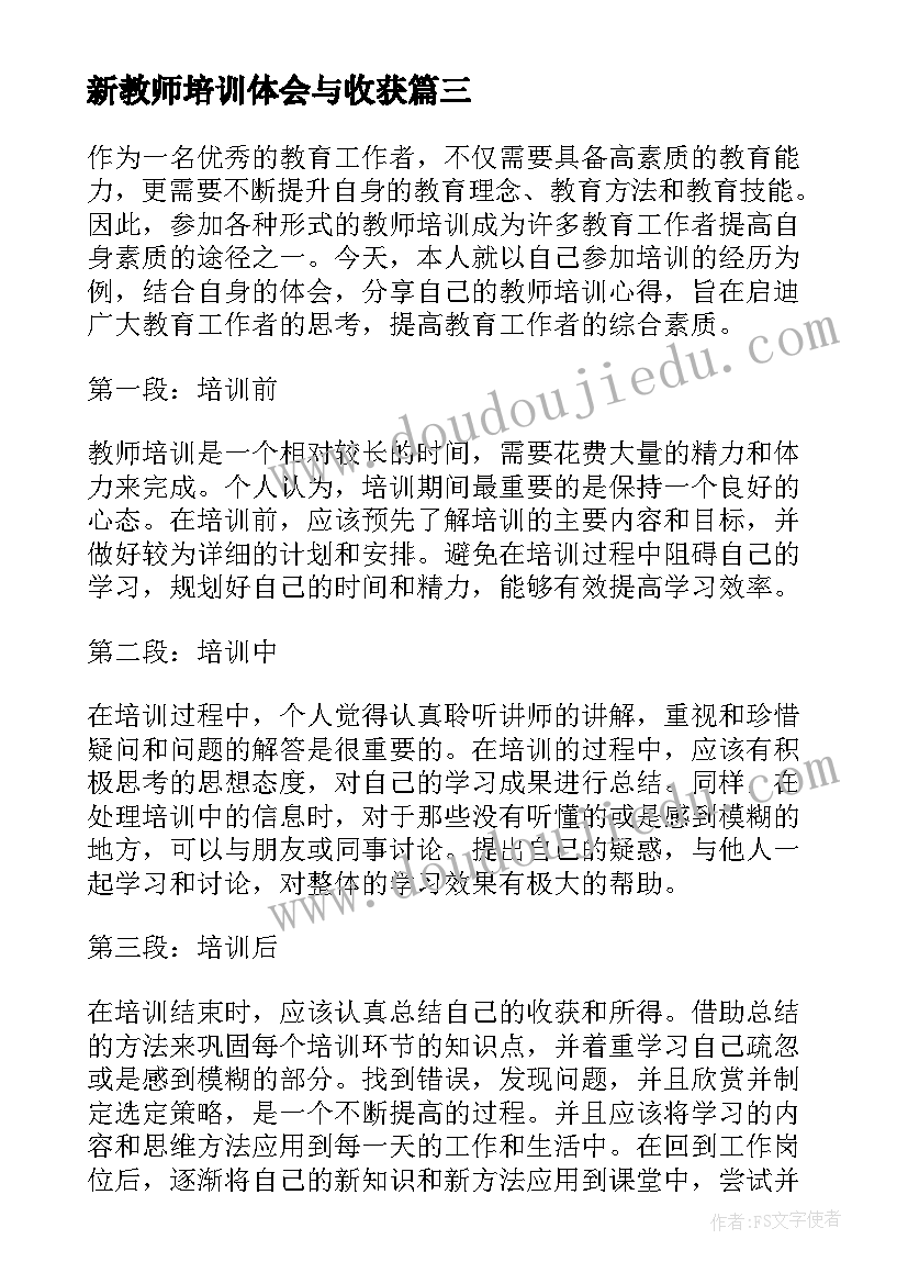 最新新教师培训体会与收获(大全10篇)