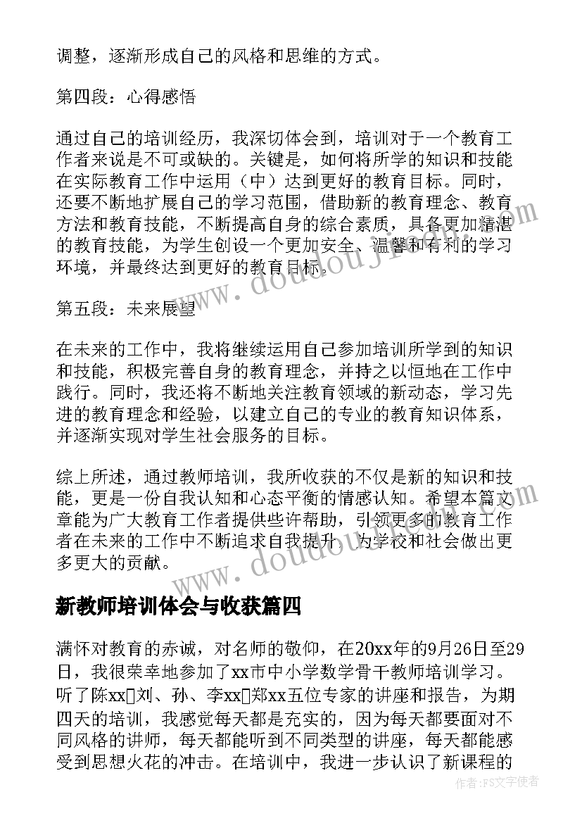 最新新教师培训体会与收获(大全10篇)