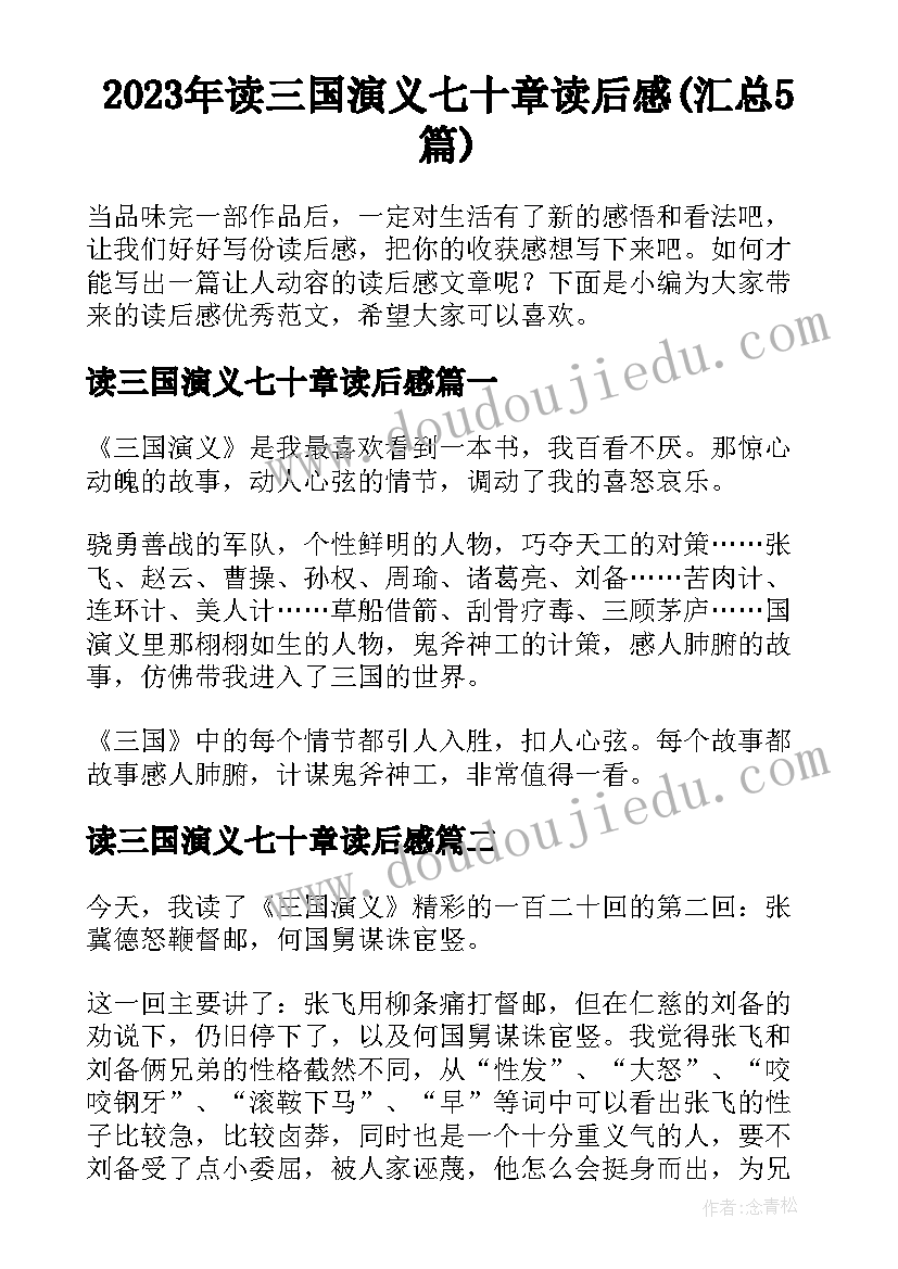 2023年读三国演义七十章读后感(汇总5篇)