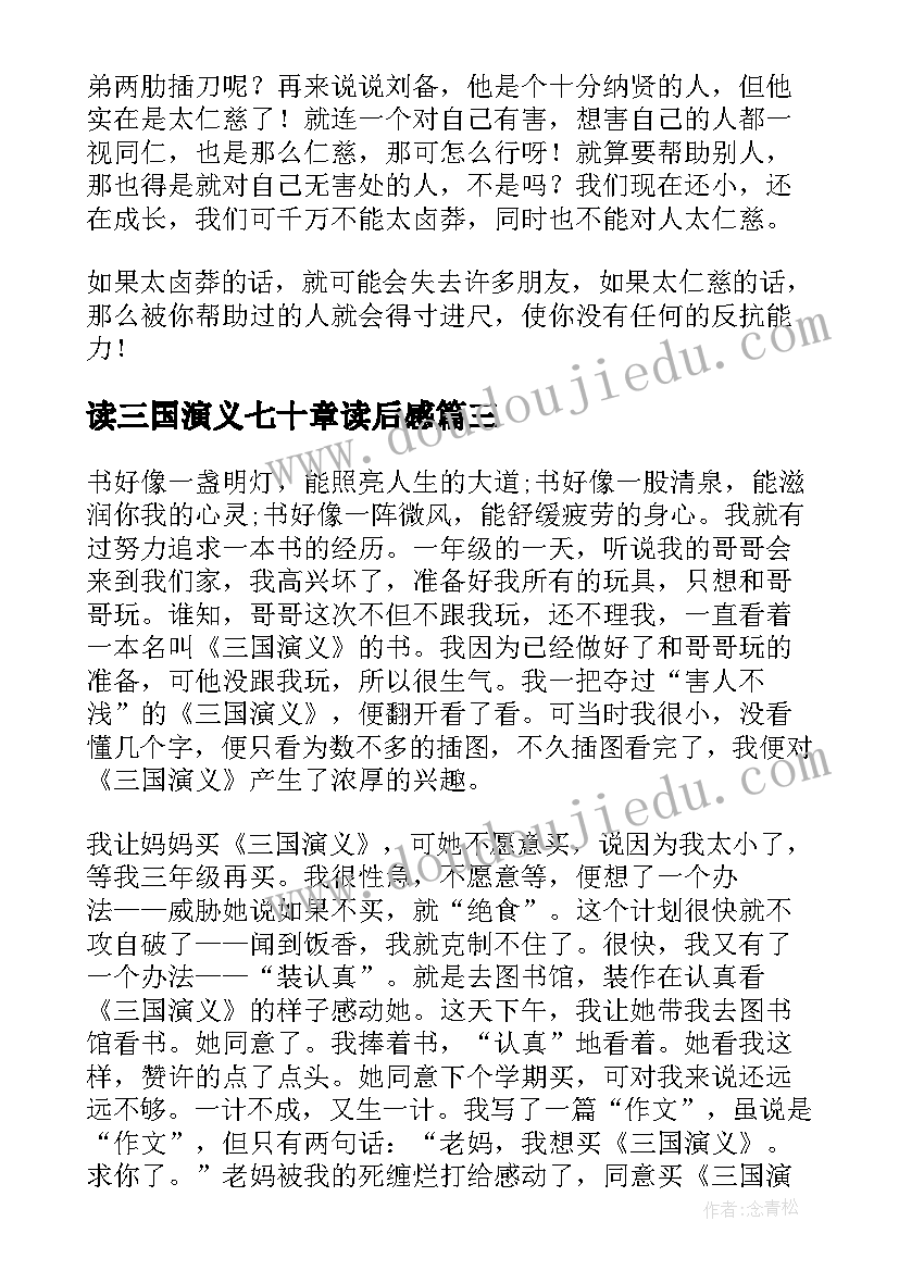 2023年读三国演义七十章读后感(汇总5篇)