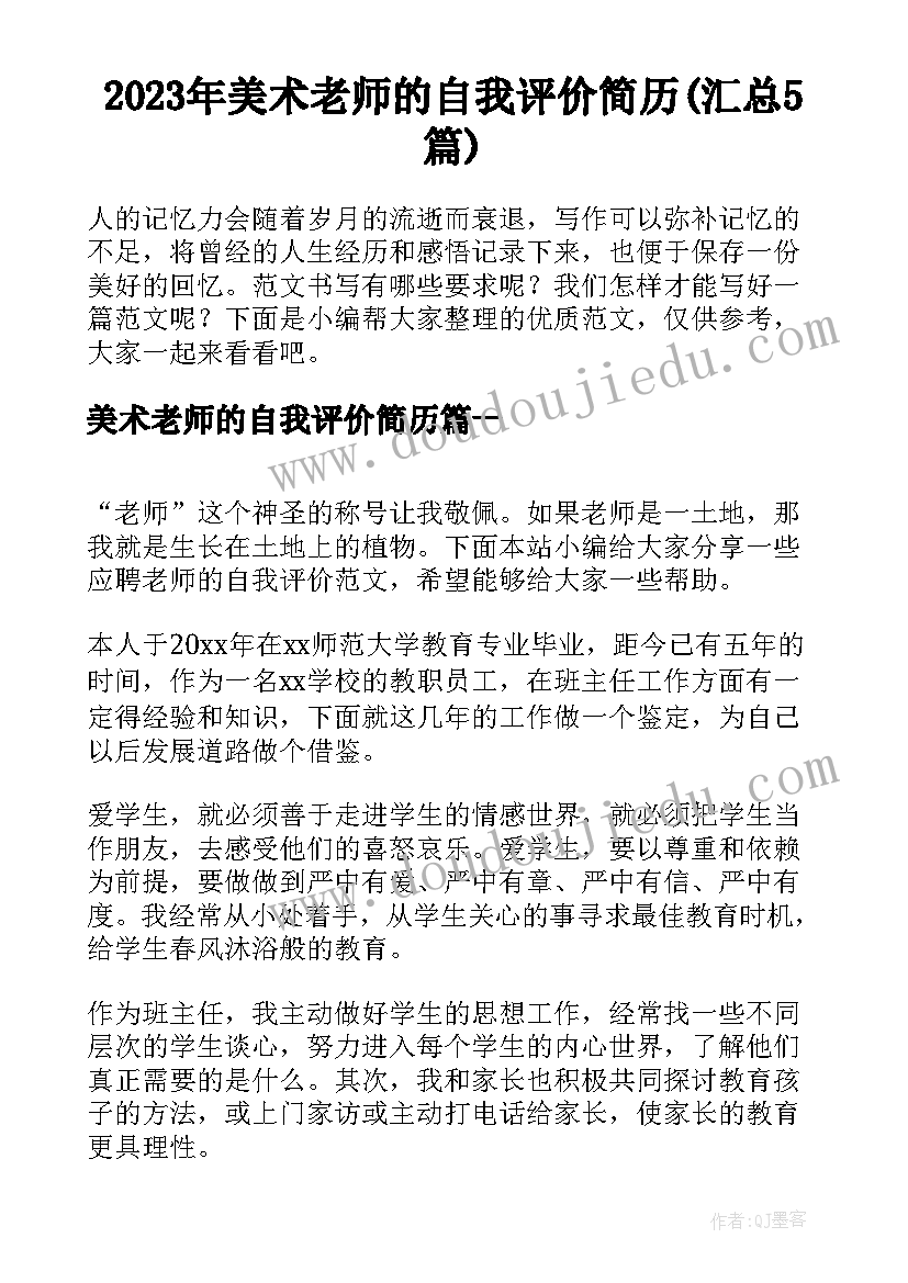 2023年美术老师的自我评价简历(汇总5篇)