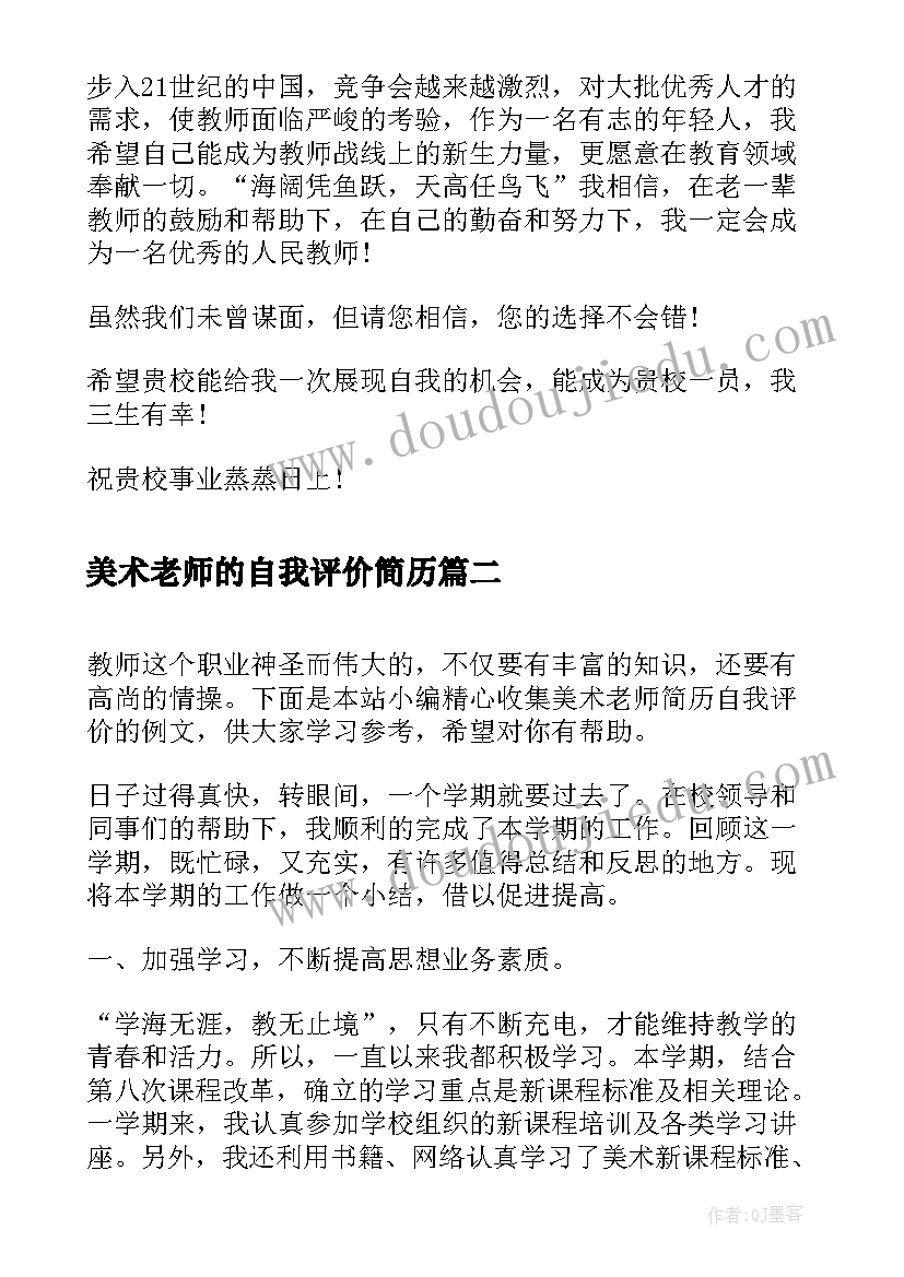 2023年美术老师的自我评价简历(汇总5篇)