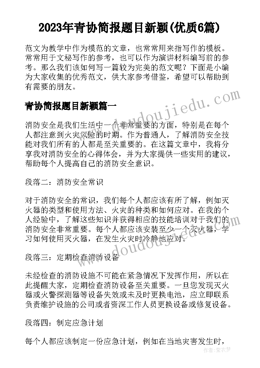 2023年青协简报题目新颖(优质6篇)