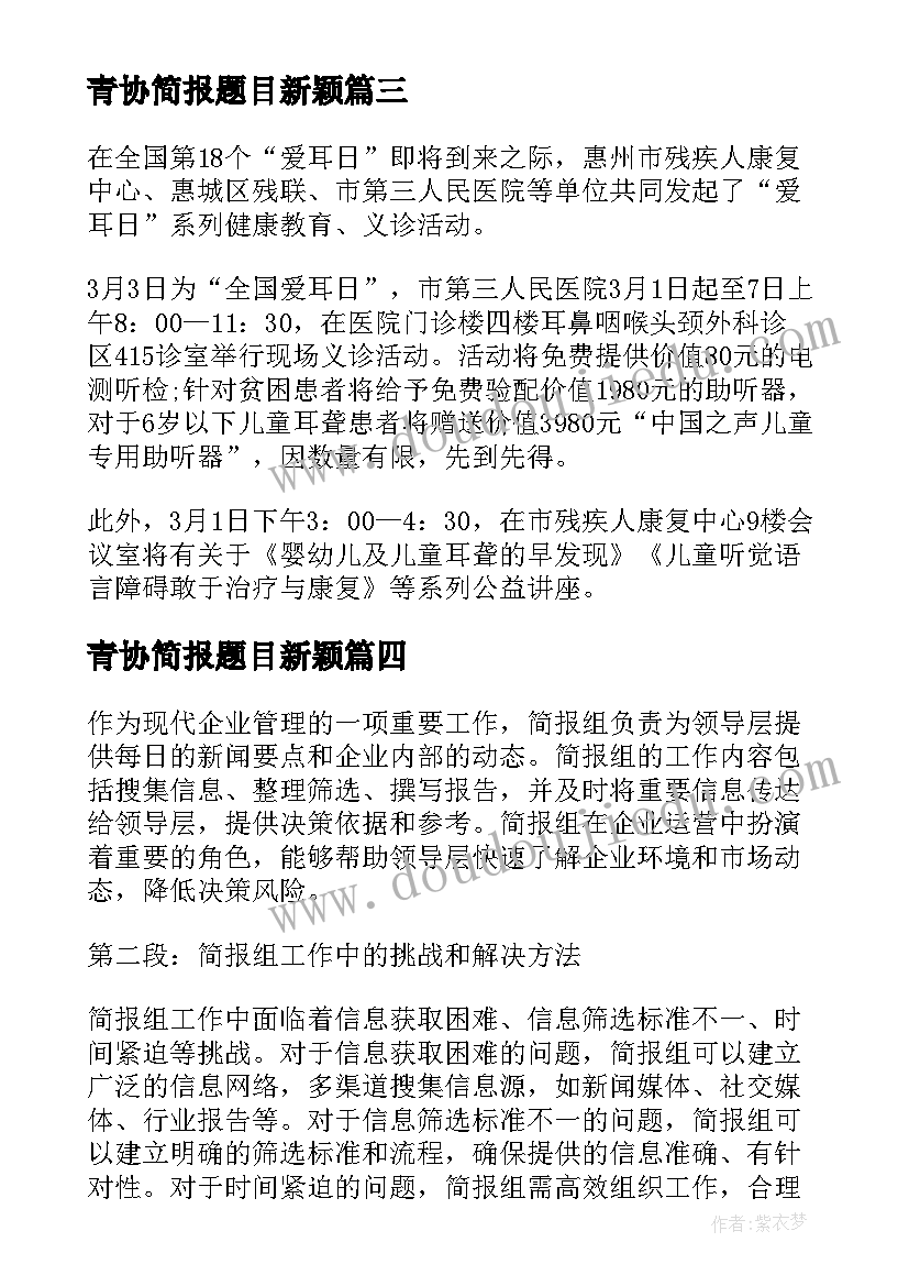 2023年青协简报题目新颖(优质6篇)