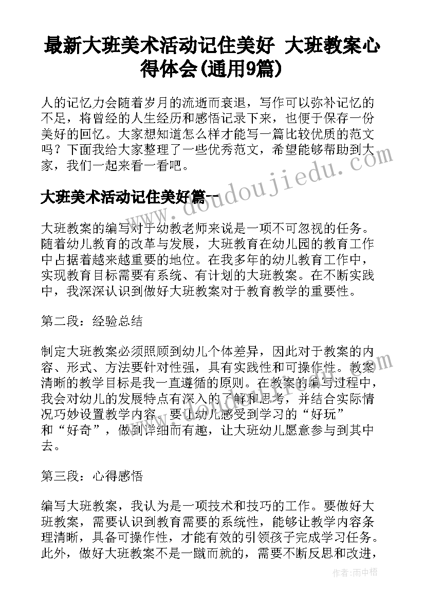 最新大班美术活动记住美好 大班教案心得体会(通用9篇)