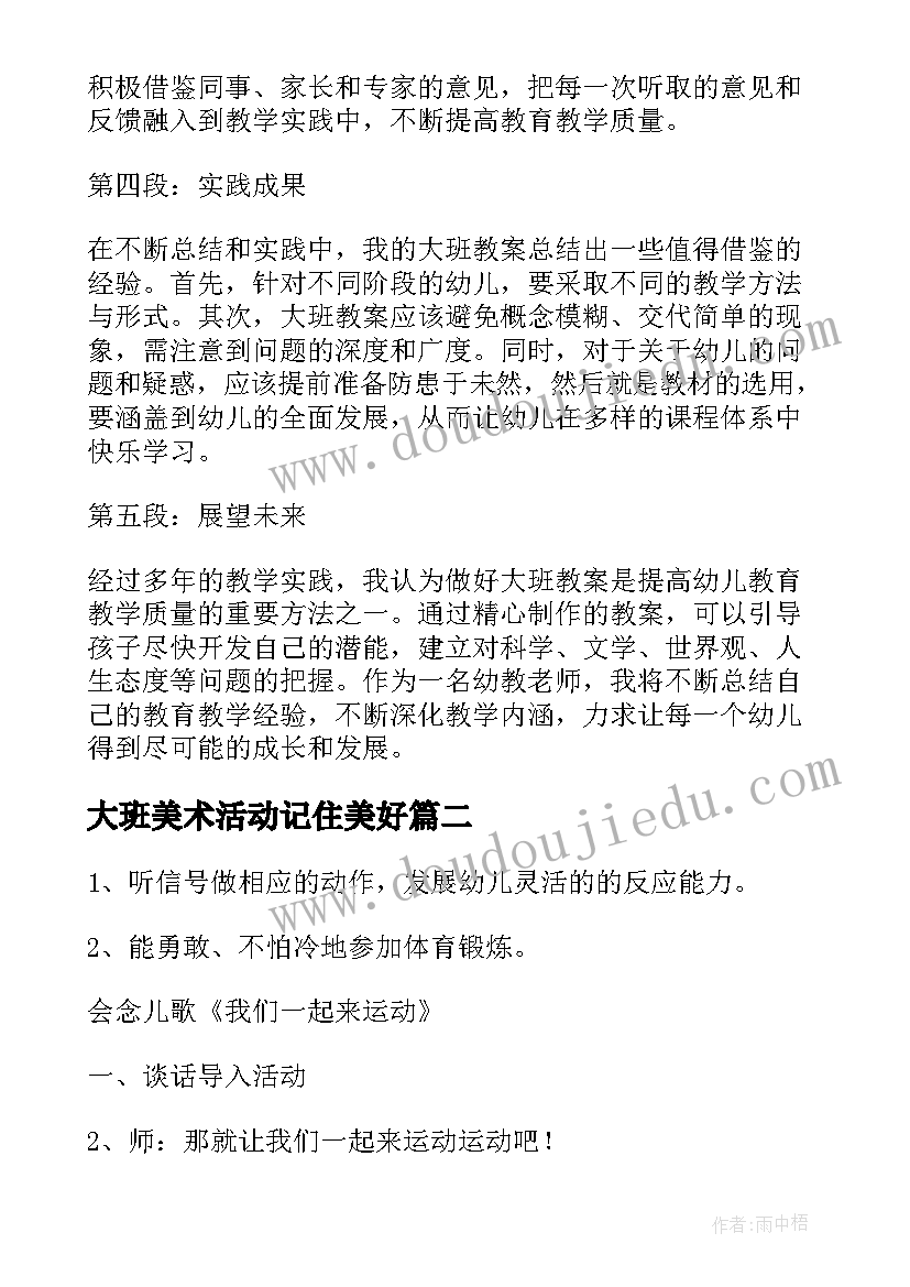 最新大班美术活动记住美好 大班教案心得体会(通用9篇)