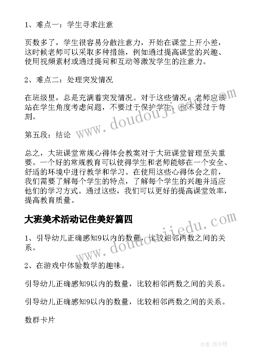 最新大班美术活动记住美好 大班教案心得体会(通用9篇)