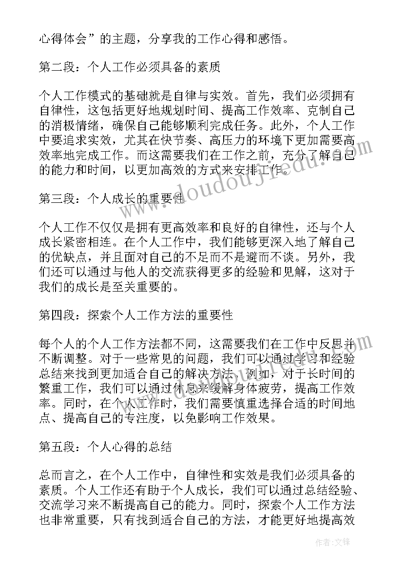 最新个人工作心得(大全6篇)