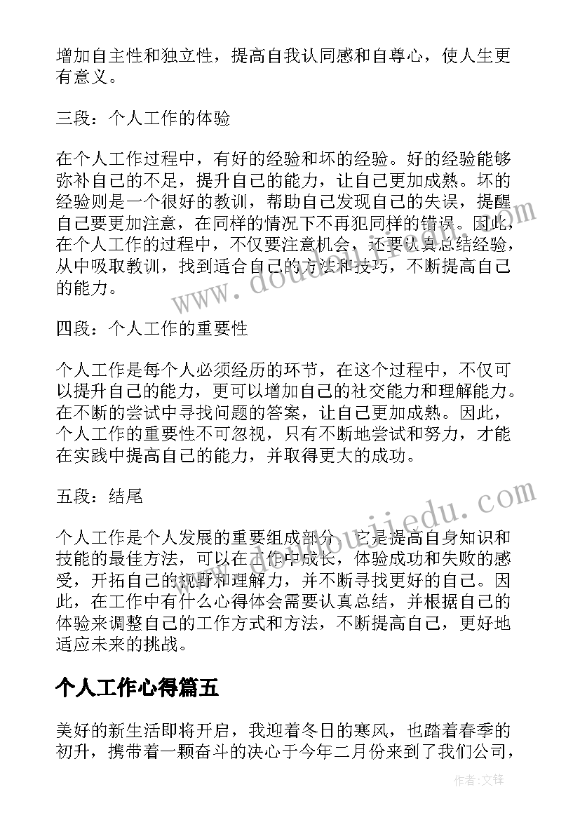 最新个人工作心得(大全6篇)