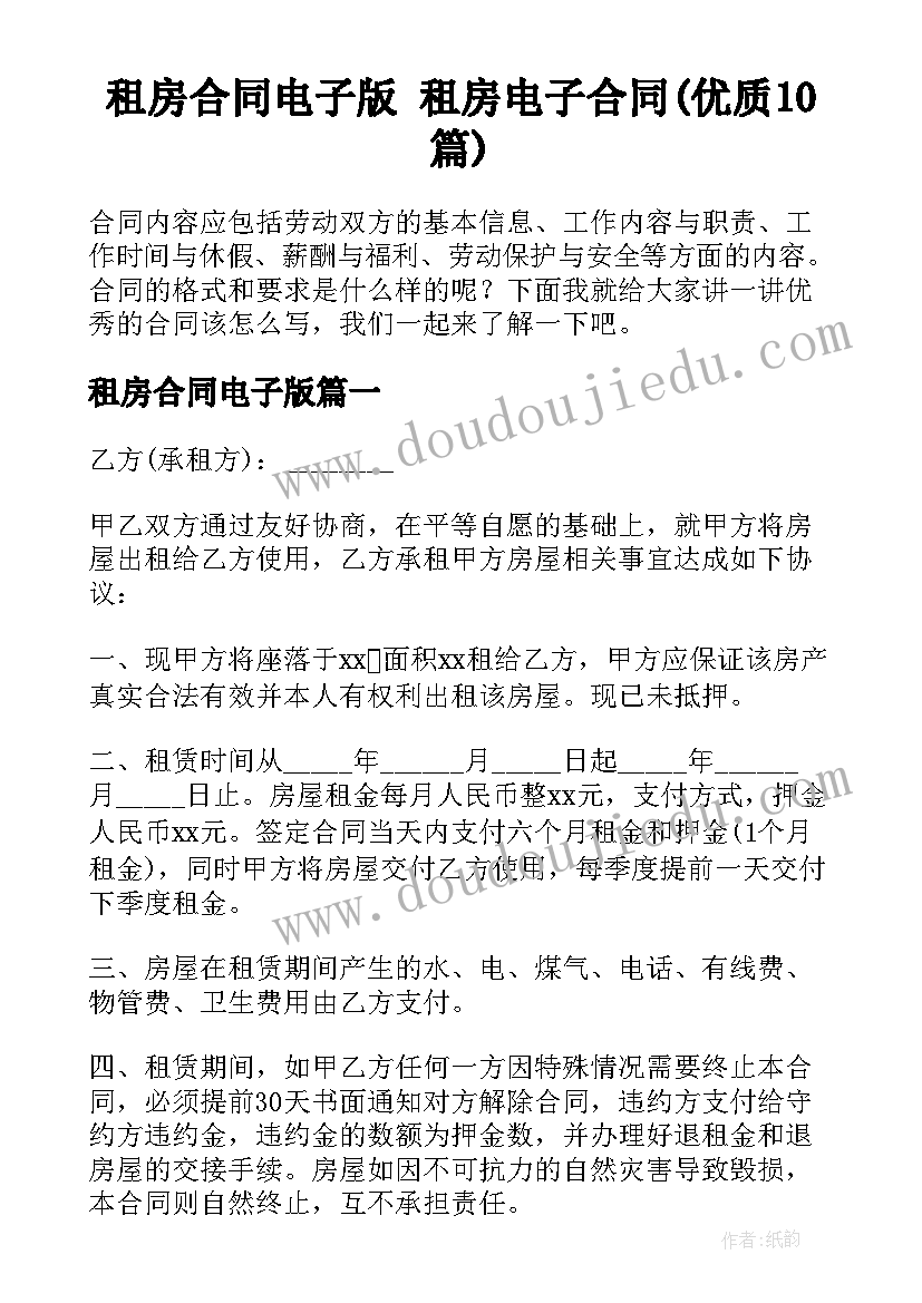 租房合同电子版 租房电子合同(优质10篇)