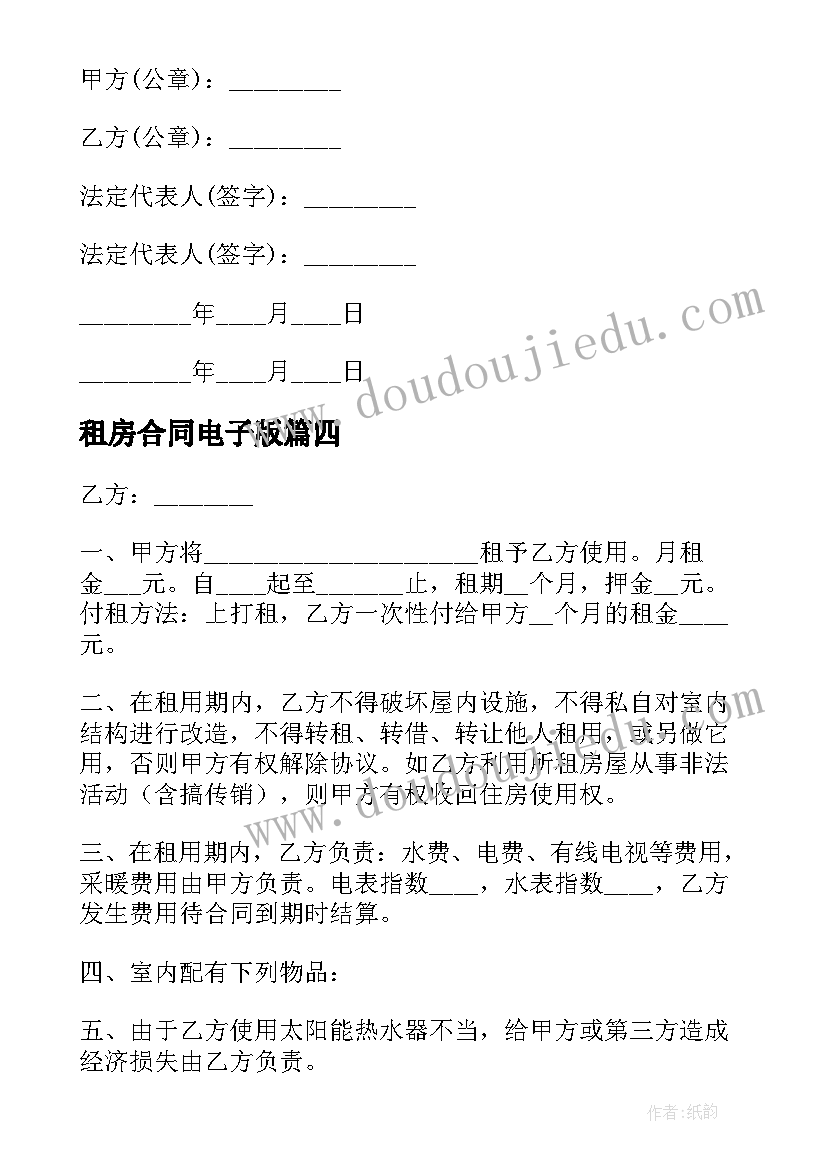 租房合同电子版 租房电子合同(优质10篇)