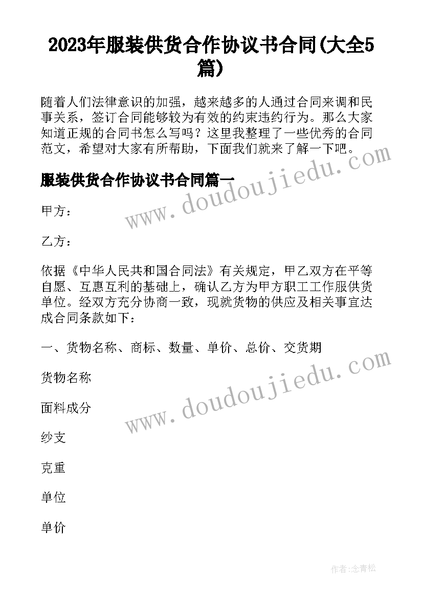 2023年服装供货合作协议书合同(大全5篇)