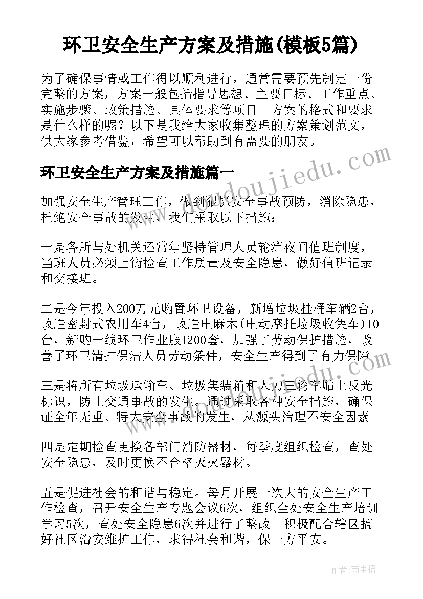 环卫安全生产方案及措施(模板5篇)