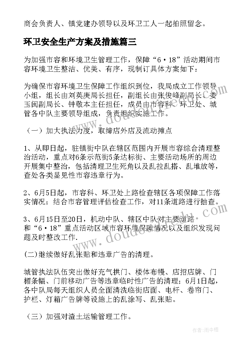 环卫安全生产方案及措施(模板5篇)