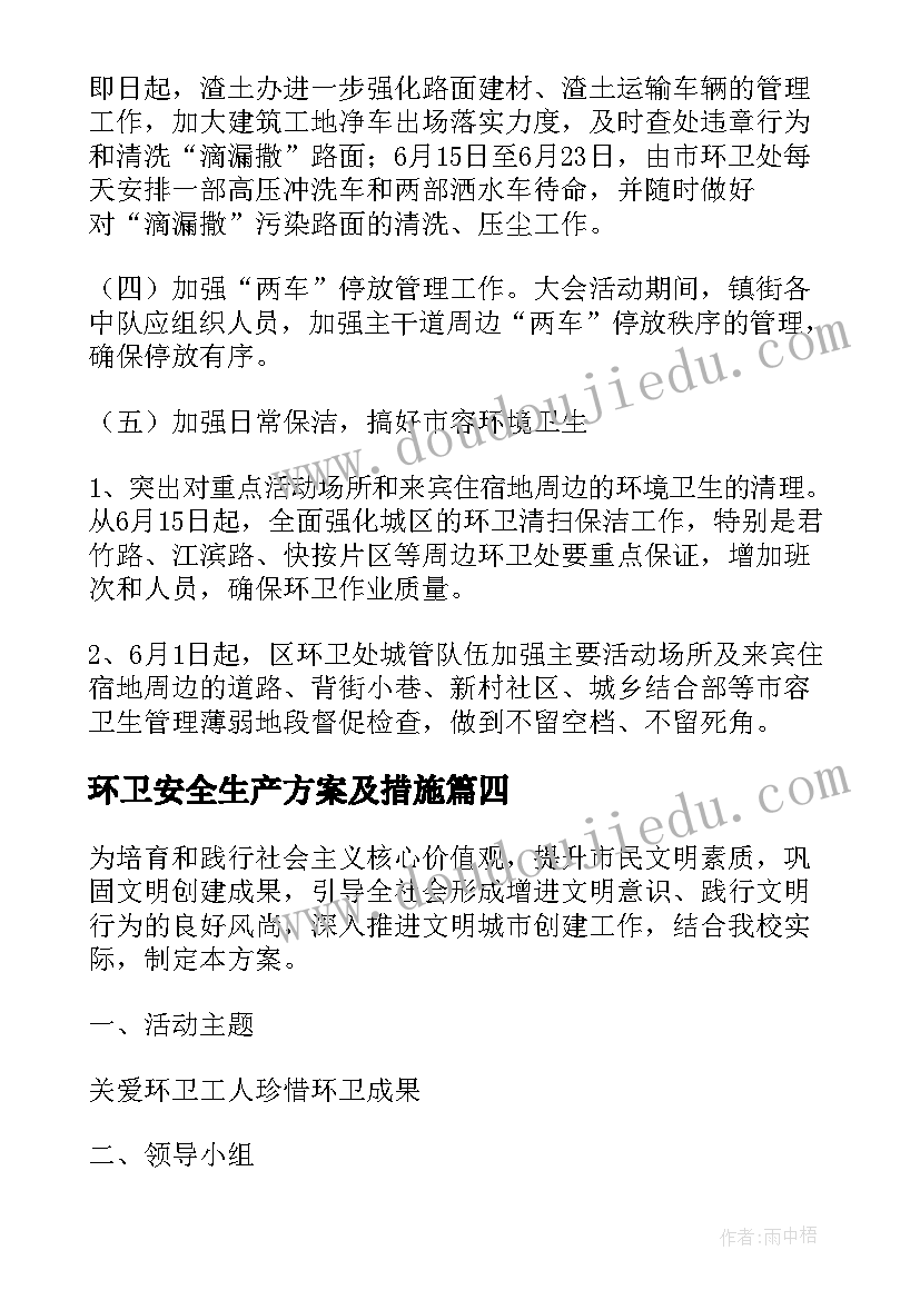 环卫安全生产方案及措施(模板5篇)